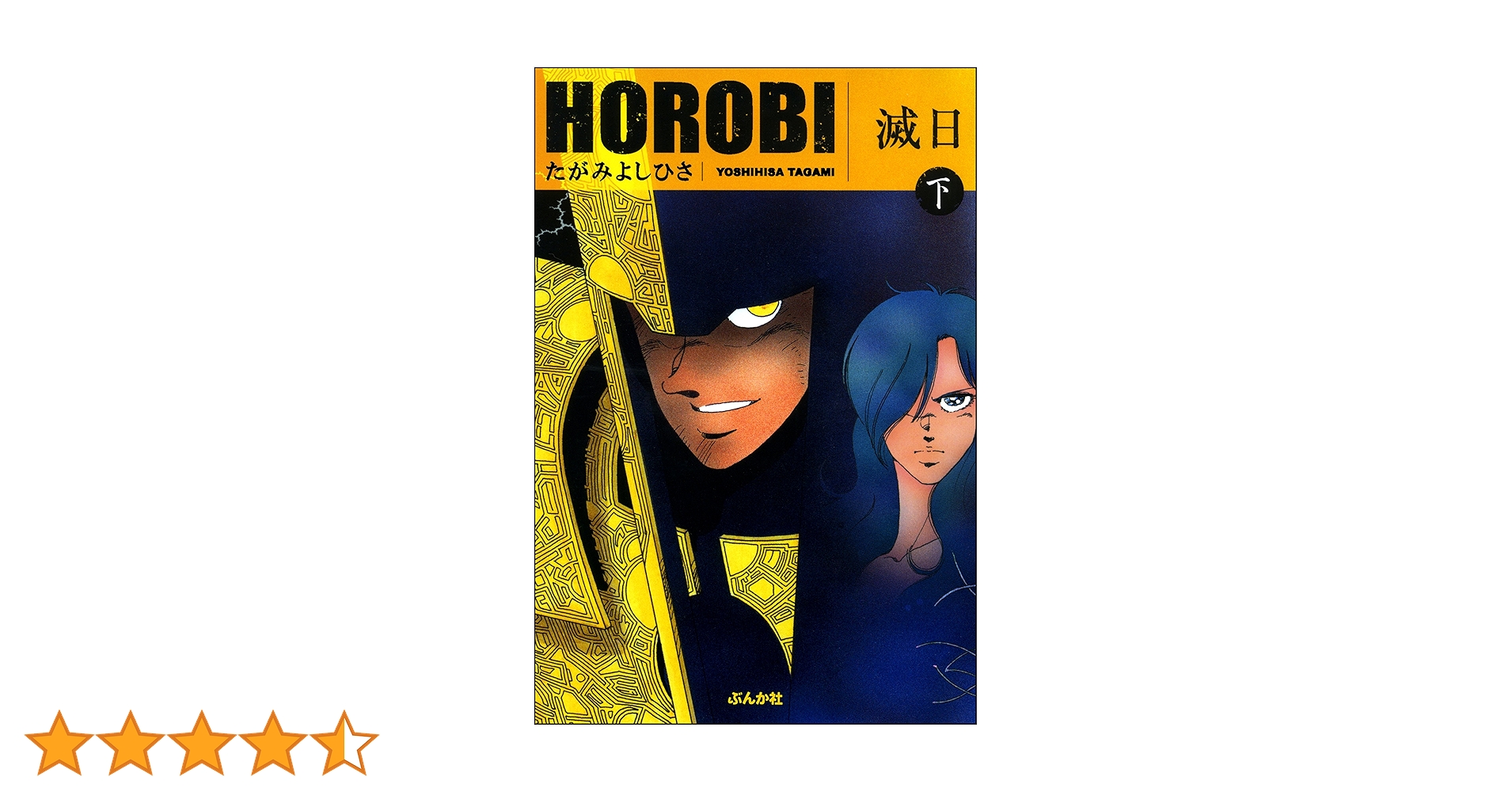 【中古】 滅日 下/ぶんか社/たがみよしひさ 滅日 (下) (ぶんか社コミックス) | たがみよしひさ | 青年マンガ